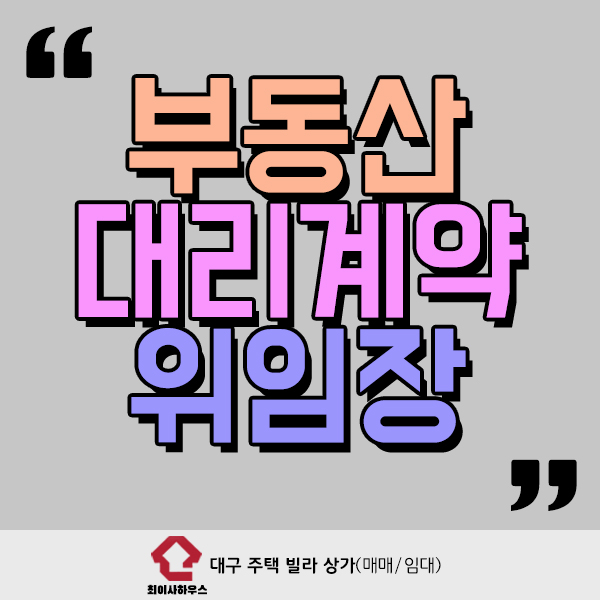  부동산 대리계약 위임장 확인은 필수