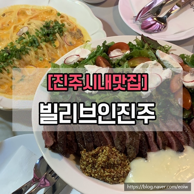  [진주시내맛집]빌리브인진주