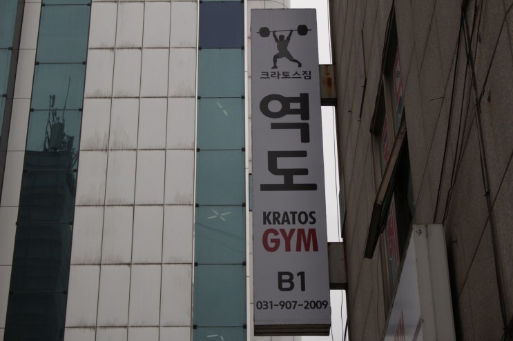  마두역 헬스장 크라토스짐 다짐앱으로 할인 받아 이용하는 꿀팁 대방출