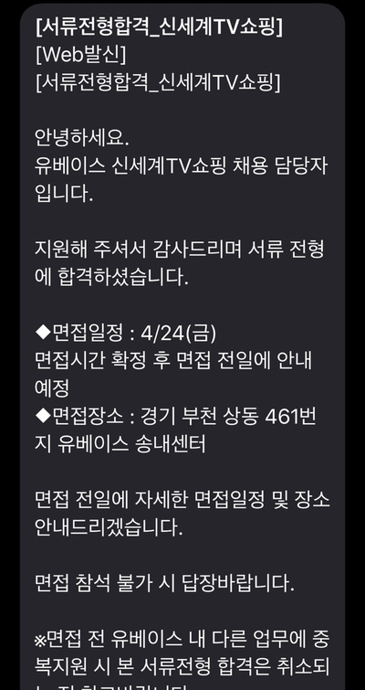  유베이스 신세계TV 콜센터 면접 후기