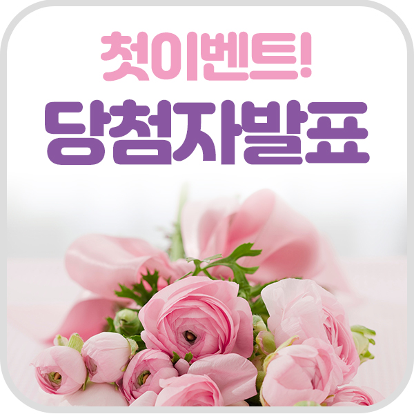  첫 번째 이벤트 당첨자 발표!!