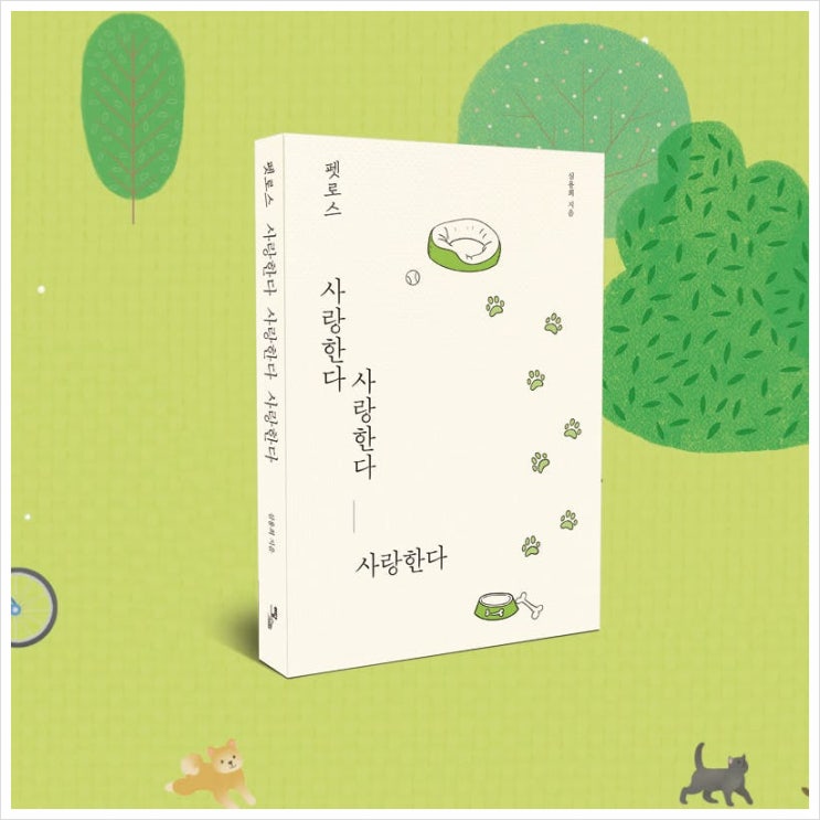  언젠가 찾아올 반려동물과의 이별 : 펫로스 사랑한다 사랑한다 사랑한다