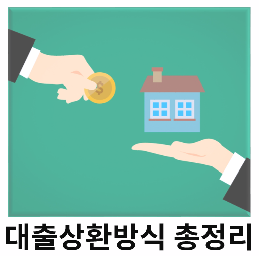  대출 상환 방식 총정리 - 세 가지 상환 방식별 개념과 장, 단점