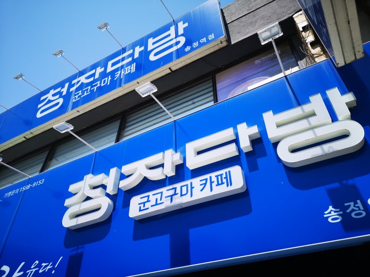  광주송정역 근처 가성비 카페~ 청자다방 군고구마카페! 편안하게 커피 한잔하며 쉴 수 있는 공간! | 알쓸리뷰X광주여행