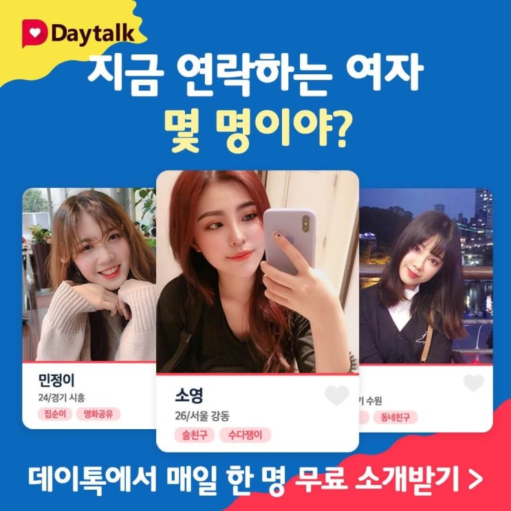  데이트 어플 / 소개팅 어플 추천 - 데이톡 (빠른 매칭과 연결)
