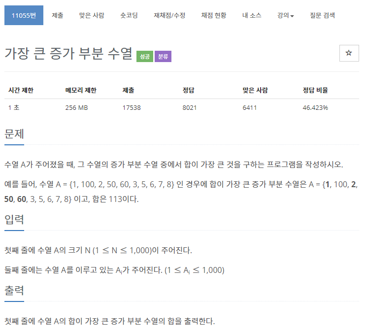 백준 11055번: 가장 큰 증가 부분 수열 // C++ 백준 11055번: 가장 큰 증가 부분 수열 // C++