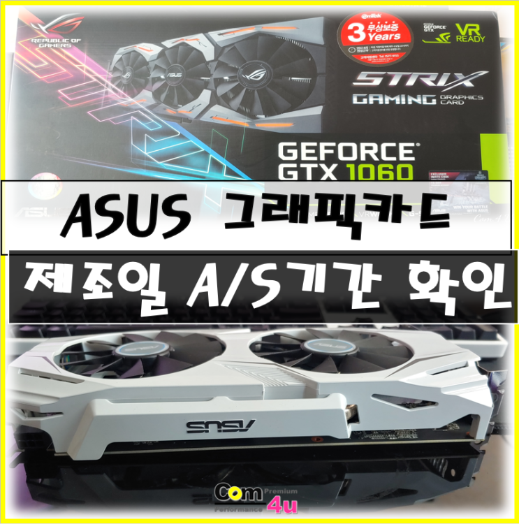  ASUS 그래픽카드 제조일 및 A/S 잔여기간 정품여부 확인하는 방법