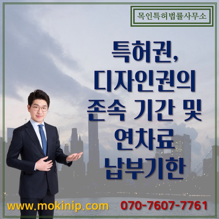  특허, 디자인 존속 기간 및 연차료 납부 기한