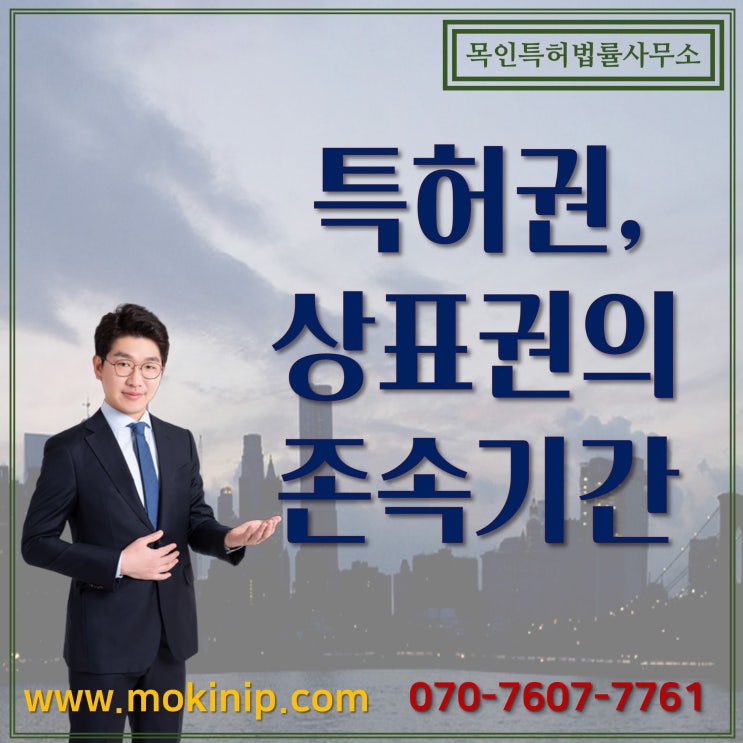  특허권, 디자인권, 실용신안권 및 상표권의 존속 기간