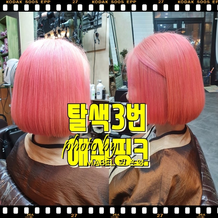  탈색 3번 후 애쉬핑크 염색 전주 중화산동 미용실 마벨