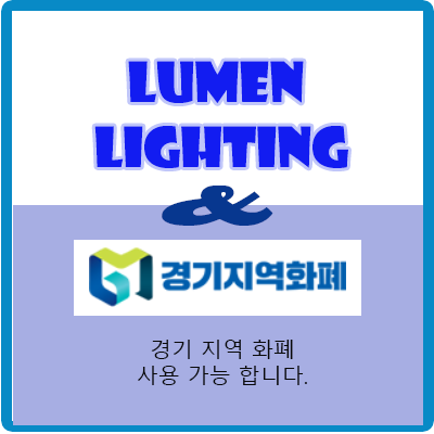 Lumen Lighting 경기광주점 은 경기지역화폐 가맹점 입니다.