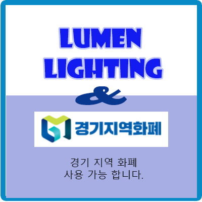 Lumen Lighting 경기광주점 은 경기지역화폐 가맹점 입니다. Lumen Lighting 경기광주점 은 경기지역화폐 가맹점 입니다.