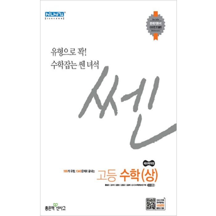  [뜨는상품][핫한상품]신사고 SSEN 고등 수학 (상) (2018년) : 새 교육과정 / 문제기본서, 좋은책신사고 제품을 소개합니다!!