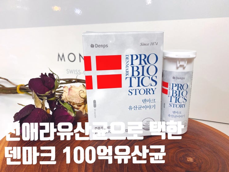  가정의날 신애라유산균으로 유명한 덴마크100억유산균 시댁선물로 결정 했어요.