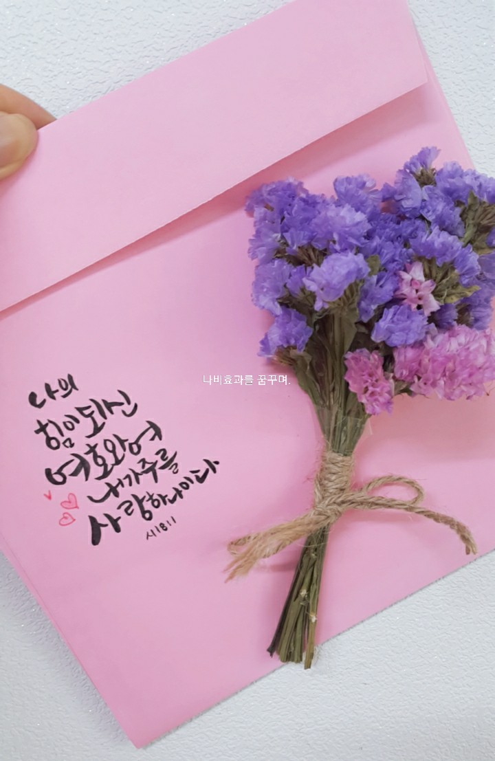  [캘리그라피]카드봉투에 생명 불어넣기