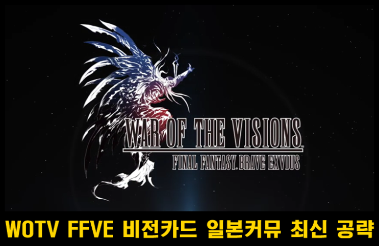  WOTV FFBE (War of the visions) S랭크 비전카드 등급표 및 간략 공략 2탄