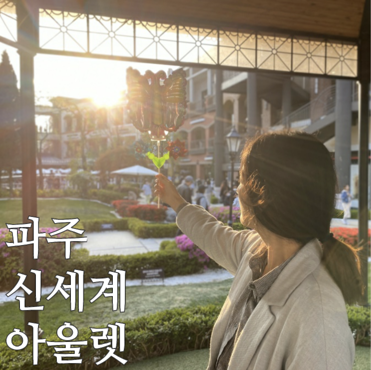  파주신세계프리미엄아울렛(미니트레인, 마블샵, 시쿠, 휘슬러, 소니, 수제버거 등 ) 후기