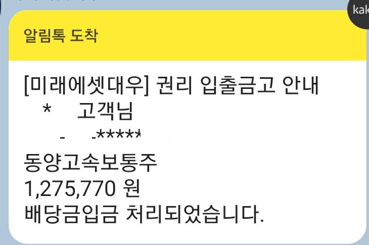  동양고속 배당금 입금 [2019년]