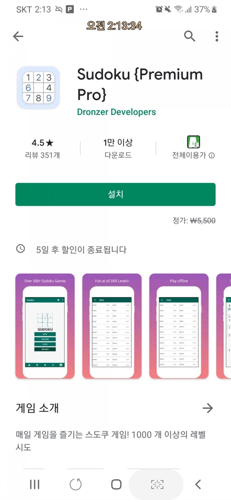  스도쿠 프리미엄프로 어플 한시적무료