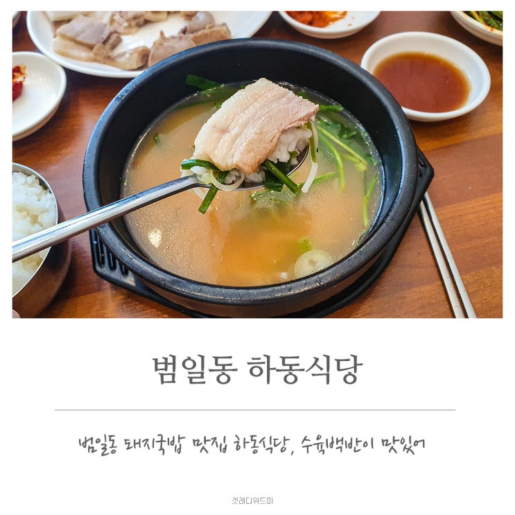  부산 범일동 돼지국밥 맛집 하동식당 깔끔하고 깊은 육수의 맛:-)