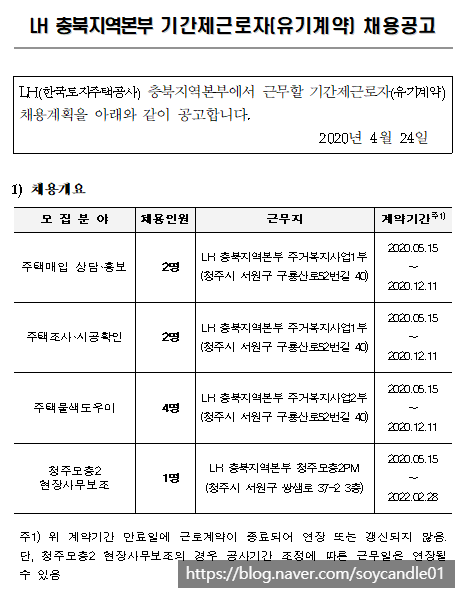  [채용][한국토지주택공사] LH 충북지역본부 기간제 근로자(유기계약) 채용공고