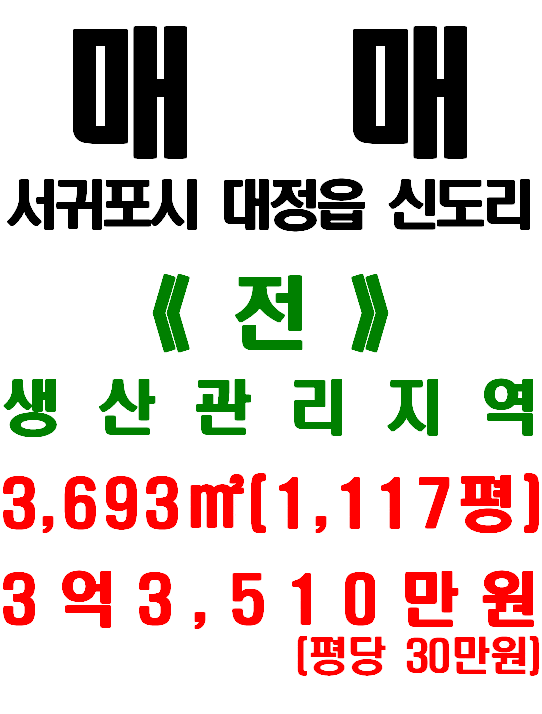  <서귀포시 토지> 대정읍 신도리 - 도로에 양면이 접한 농지(매물번호 451)