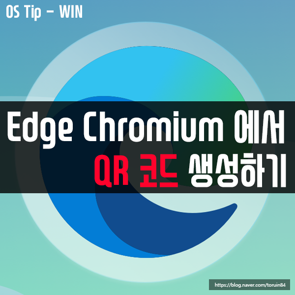 Edge Chromium(엣지 크로미움)에서 QR 코드 생성 후, 웹페이지 URL 공유하는 방법 Edge Chromium(엣지 크로미움)에서 QR 코드 생성 후, 웹페이지 URL 공유하는 방법