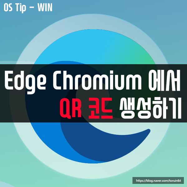 Edge Chromium(엣지 크로미움)에서 QR 코드 생성 후, 웹페이지 URL 공유하는 방법