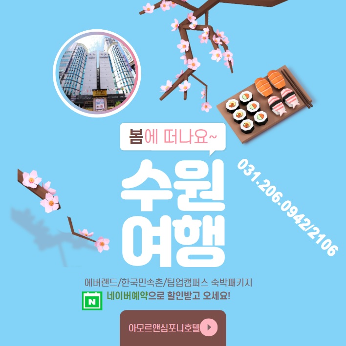  수원여행 네이버예약으로 할인받고, 호텔숙박패키지로 에버랜드 / 한국민속촌 가자