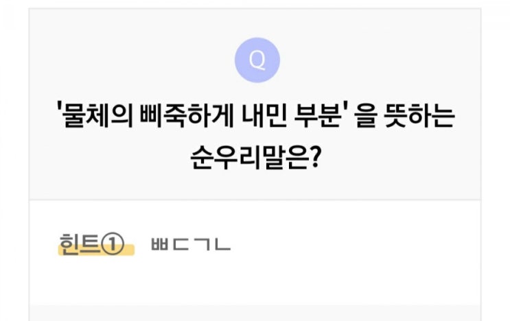  '물체의 삐죽하게 내민 부분' 순우리말