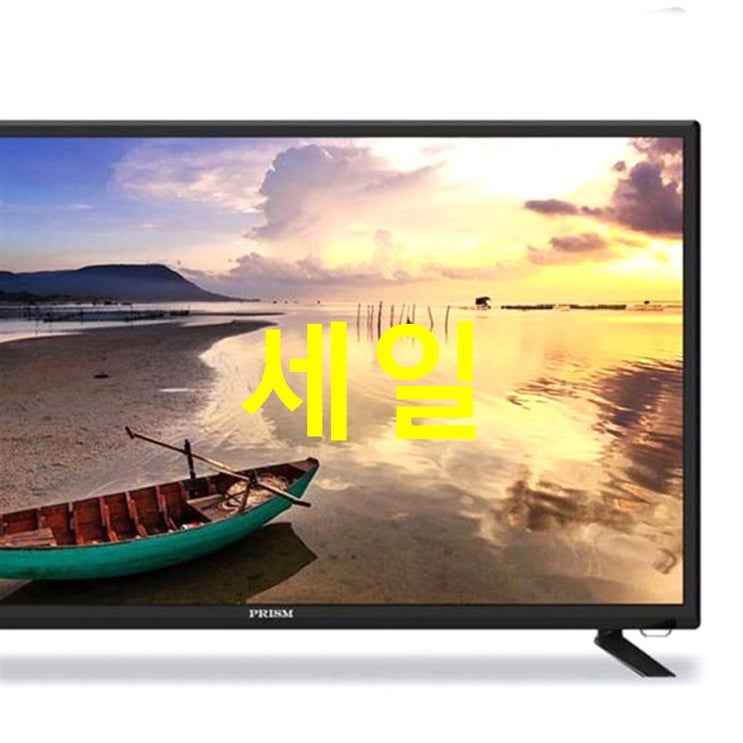 프리즘 HD LED 32형 TV 단점이 별로 없어요 프리즘 HD LED 32형 TV 단점이 별로 없어요