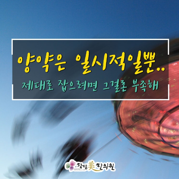 대구 수성구 전정신경염 이석증 어지럼증 신경과약 복용없이 근본원인치료 대구 수성구 전정신경염 이석증 어지럼증 신경과약 복용없이 근본원인치료