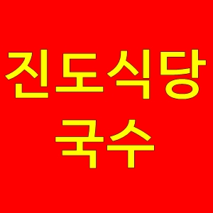  광명전통시장진도국수잔치국수비빔국수