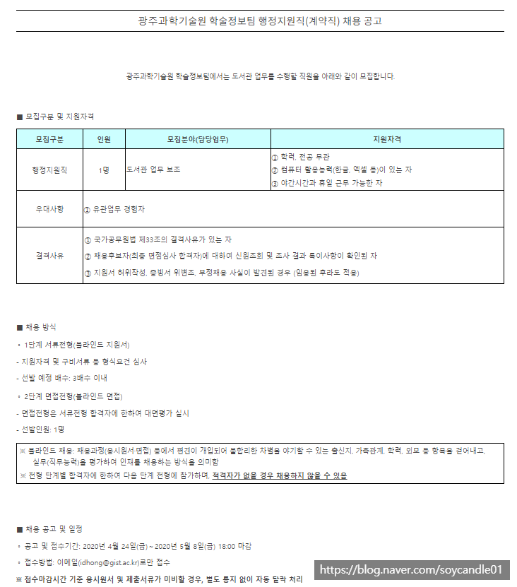 [채용][광주과학기술원] 학술정보팀 행정지원직(계약직) 채용 공고