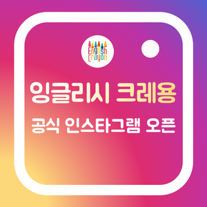  잉글리시 크레용 공식 인스타그램 오픈!