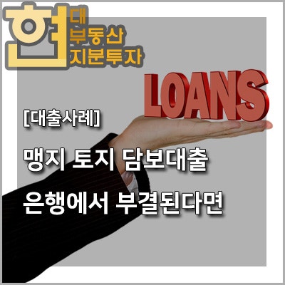 멘지는 대출이 가능한가..?