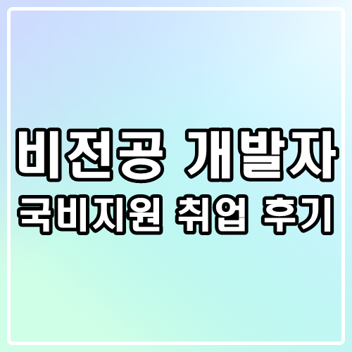 비전공생의 국비지원을 통한 웹 개발자 취업 후기