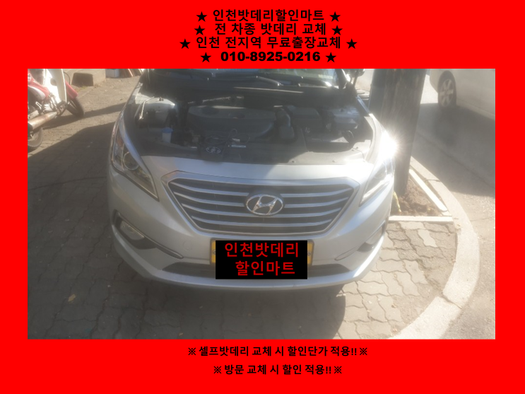 LF소나타밧데리 인천남동구논현동배터리 출장교체 / 인천배터리할인마트 LF소나타밧데리 인천남동구논현동배터리 출장교체 / 인천배터리할인마트