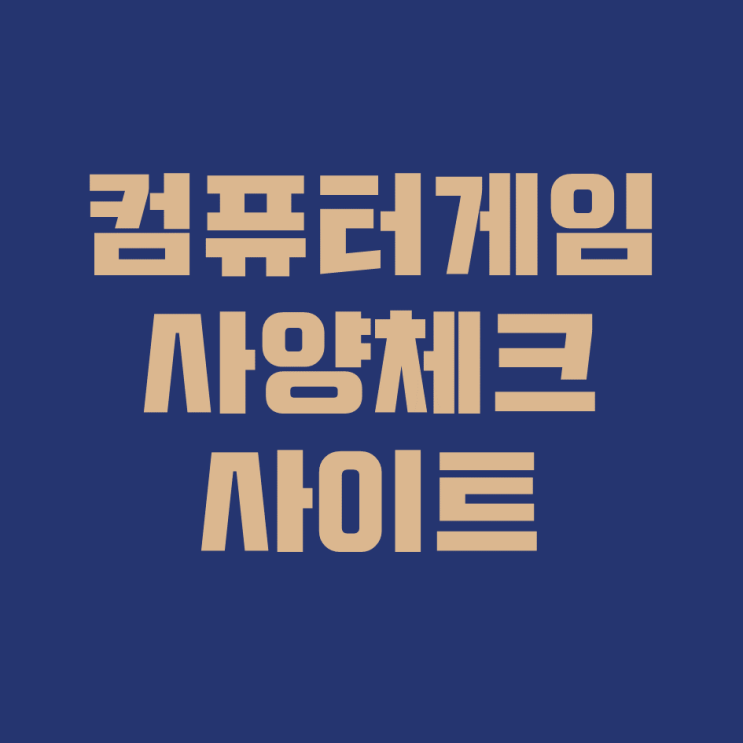  이 온라인 게임, 내 컴퓨터에서도 가능한가요?