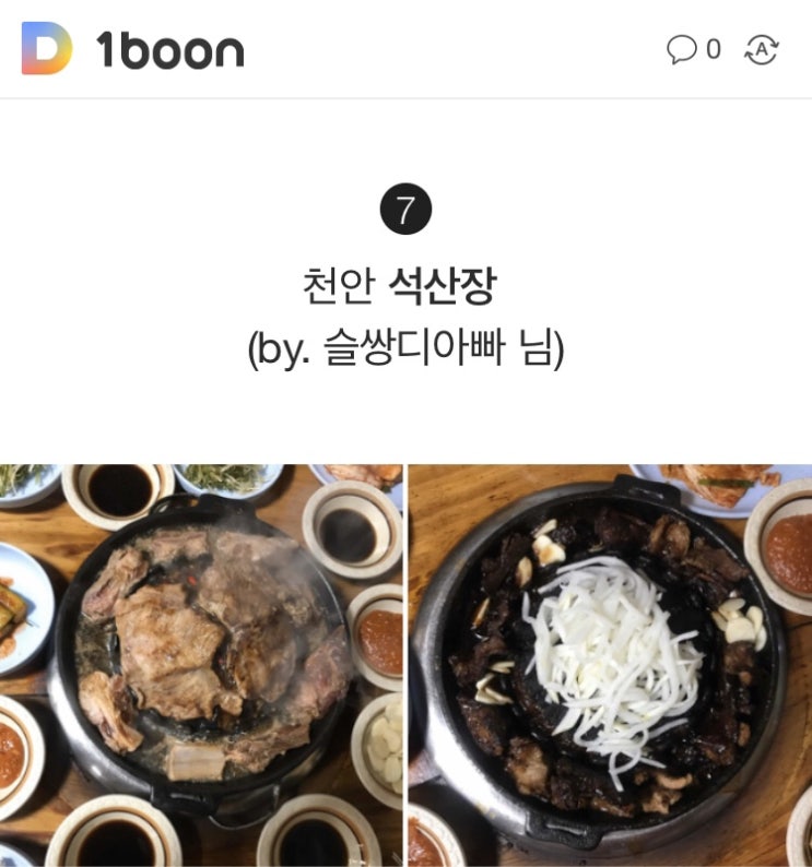 다섯번째 다이닝코드 다코매거진에 선정되다 / 천안 석산장
