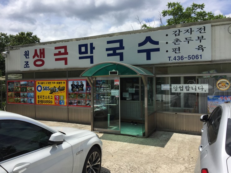  강원도 홍천 가볼만한 곳 - 원조 생곡 막국수