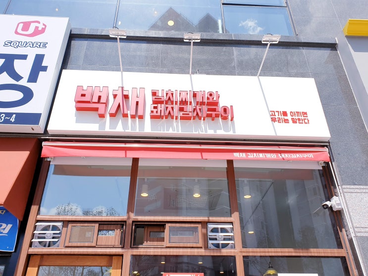  [충주] 호암동김치찌개 백채김치찌개에 다녀왔어요~