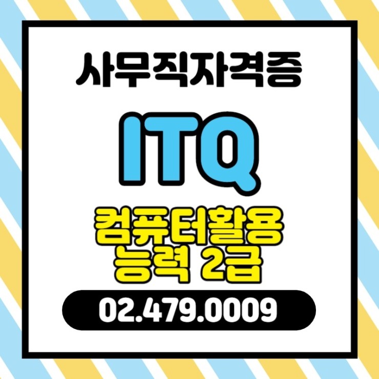  천호컴퓨터학원 ITQ자격증 컴활,엑셀자격증 학원알아보기