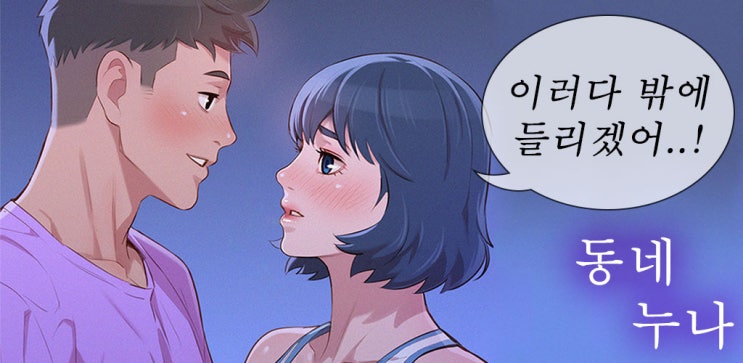  탑툰 동네누나