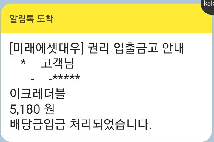  이크레더블 배당금 입금 [2019년]