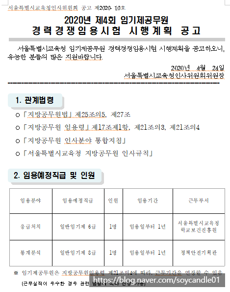  [채용][서울특별시교육청] 2020년 제4회 임기제공무원 경력경쟁임용시험 시행계획 공고