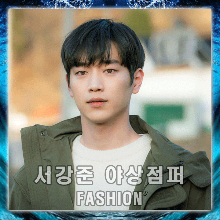  서강준 패션 : '날씨가 좋으면 찾아가겠어요' 리버클래시 야상