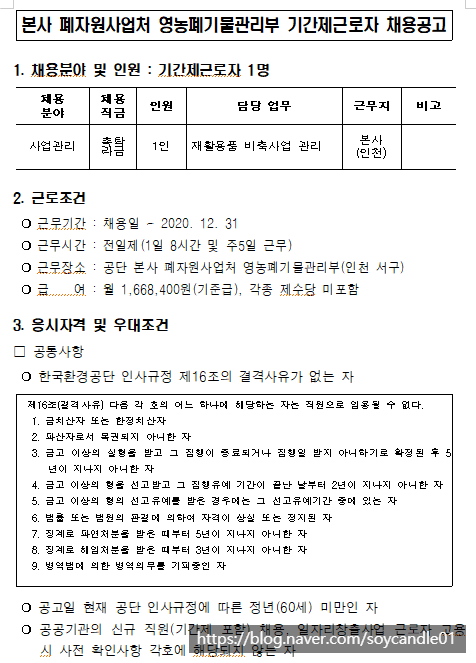  [채용][한국환경공단] 본사 폐자원사업처 영농폐기물관리부 기간제근로자(촉탁직) 채용 공고