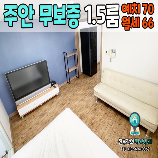  주안 무보증 1.5룸 영동오피스텔 주안역 도보 10분 풀옵션