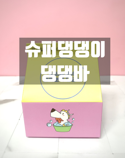  [슈퍼댕댕이]강아지 수제비누 - 댕댕바 우리 멍뭉이의 아로마 케어